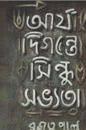 [978-114] আর্য  দিগন্তে সিন্ধু সভ্যতা