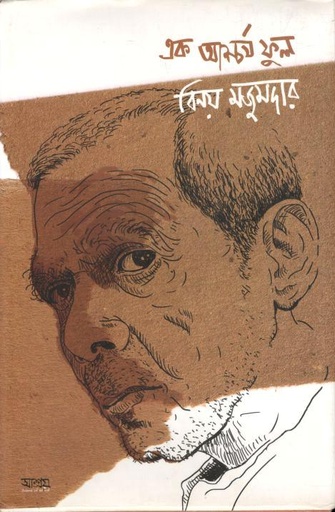 [9789843505477-1] এক আশ্চর্য ফুল বিনয়  মজুমদার