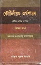 কৌটিলীয়ম্  অর্থশাস্ত্রম্ : প্রথম খণ্ড