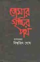 তোমার সৃষ্টির  পথ