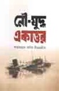 নৌযুদ্ধ  একাত্তর