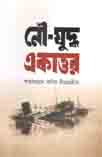 [9789846345513-1] নৌযুদ্ধ একাত্তর