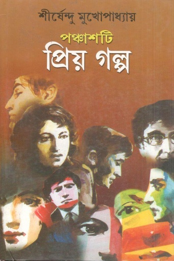 [8172670-1] পঞ্চাশটি প্রিয় গল্প  (শীর্ষেন্দু মুখোপাধ্যায়)
