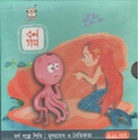 বর্ণ গল্পে শিখি  ১ : মূল্যবোধ ও নৈতিকতা