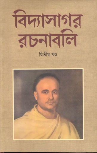 [9789849137733-1] বিদ্যাসাগর রচনাবলি  : ২ খণ্ড একত্রে