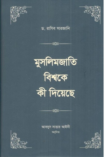 [9789848012642-1] মুসলিমজাতি বিশ্বকে কী দিয়েছে :  ৪ খন্ড একত্রে