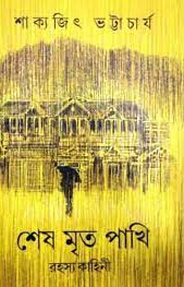 [9788195549535-1] শেষ মৃত পাখি  (সুপ্রকাশ)