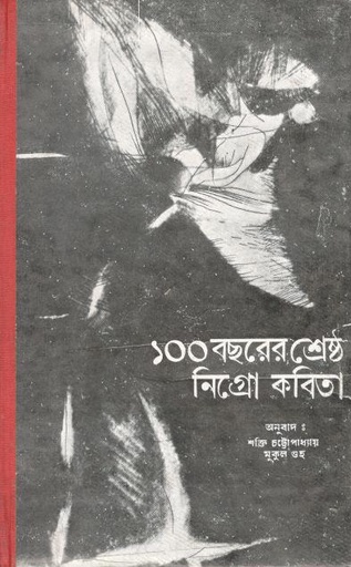 [9788129526984-1] ১০০ বছরের শ্রেষ্ঠ নিগ্রো কবিতা