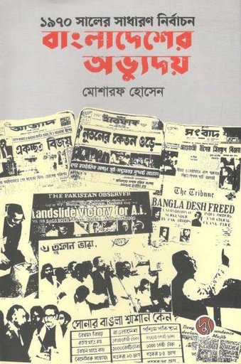 [9789848015070-1] ১৯৭০ সালের সাধারণ নির্বাচন : বাংলাদেশের অভ্যুদয়