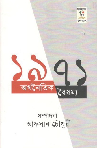 [9789847769882-1] ১৯৭১ : অর্থনৈতিক বৈষম্য