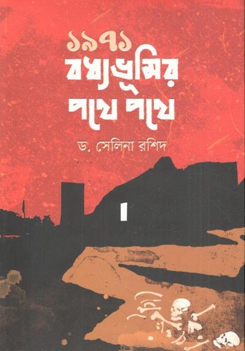 [9789849774068-1] ১৯৭১ : বধ্যভূমির পথে পথে