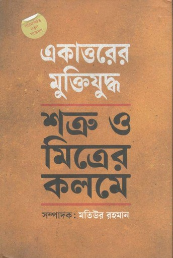 [9789845250917-1] ১৯৭১ : শত্রু ও মিত্রের কলমে