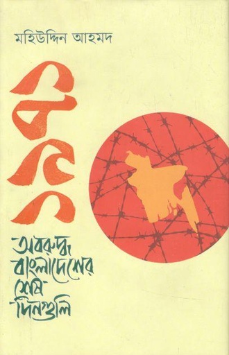 [9789849828457-1] ১৯৭১ অবরুদ্ধ বাংলাদেশের শেষ দিনগুলি