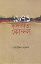 ১৯৭১ কলকাতা কোন্দল