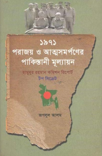 [9789849268246-2] ১৯৭১ পরাজয় ও আত্মসমর্পণের পাকিস্তানী মূল্যায়ন
