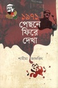 ১৯৭১ পেছনে ফিরে দেখা