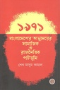 ১৯৭১ বাংলাদেশের অভ্যুদয়ের সামাজিক ও রাজনৈতিক পটভূমি