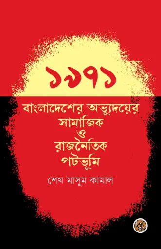[9789849776239-1] ১৯৭১ বাংলাদেশের অভ্যুদয়ের সামাজিক ও রাজনৈতিক পটভূমি