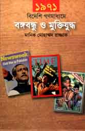 [9789849304111-1] ১৯৭১ বিদেশী গণমাধ্যমে বঙ্গবন্ধু ও মুক্তিযুদ্ধ