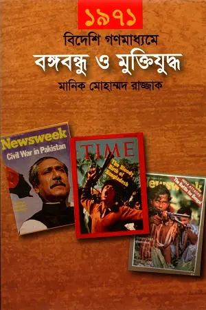 [9789849304111-1] ১৯৭১ বিদেশী গণমাধ্যমে বঙ্গবন্ধু ও মুক্তিযুদ্ধ