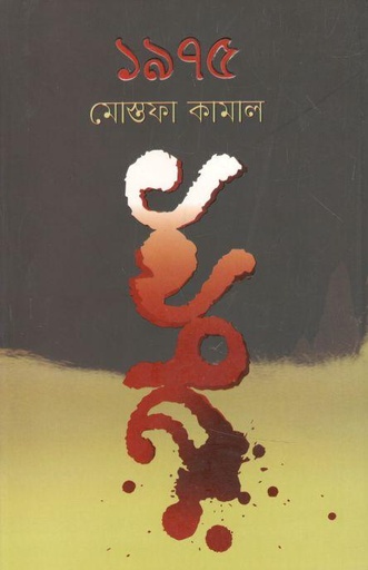 [9789845027472-1] ১৯৭৫ : মোস্তফা কামাল