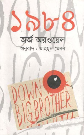 [9789847762395-1] ১৯৮৪ (মাহমুদ মেনন)
