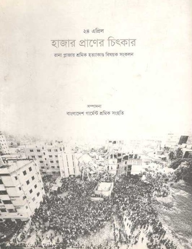 [9789848882856-1] ২৪ এপ্রিল : হাজার প্রাণের চিৎকার : রানা প্লাজায় শ্রমিক হত্যাকাণ্ড বিষয়ক সংকলন