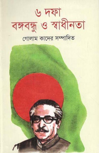 [9789848044933-1] ৬ দফা বঙ্গবন্ধু ও স্বাধীনতা