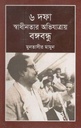 ৬ দফা স্বাধীনতার অভিযাত্রায় বঙ্গবন্ধু