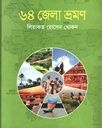 ৬৪ জেলা ভ্রমণ