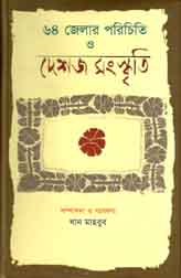 [9789849133650-1] ৬৪ জেলার পরিচিতি ও দেশজ সংস্কৃতি