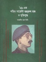 ৬৯ এর শহিদ সার্জেন্ট জহুরুল হক ও মুক্তিযুদ্ধ