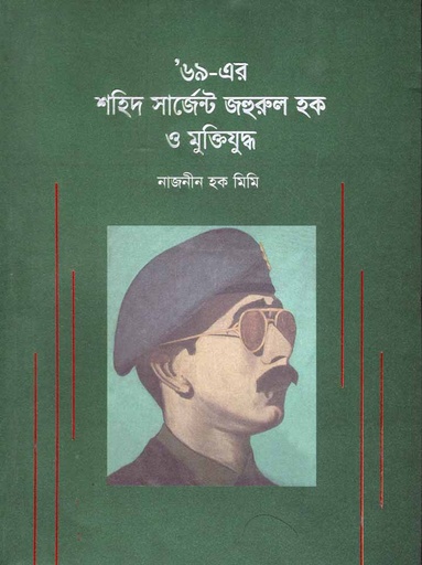 [97898480508042-1] ৬৯ এর শহিদ সার্জেন্ট জহুরুল হক ও মুক্তিযুদ্ধ