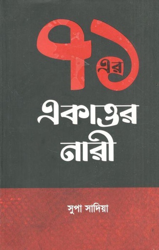 [9847012003497-1] ৭১ এর একাত্তর নারী