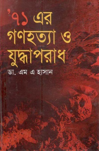 [9847009601309-1] ৭১ এর গণহত্যা ও যুদ্ধাপরাধ