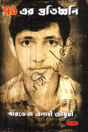 [9789849602194-1] ৭১ এর প্রতিধ্বনি