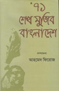 ৭১ মেখ মুজিব বাংলাদেশে