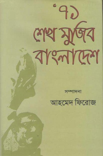 [9847012001882-2] ৭১ মেখ মুজিব বাংলাদেশে