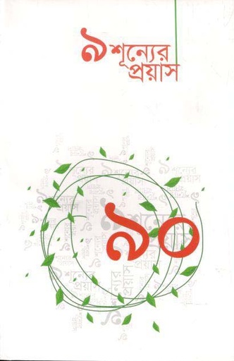 [9789849561217-1] ৯ শূন্যের প্রয়াস