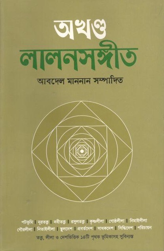 [9789849170211-1] অখণ্ড লালনসঙ্গীত