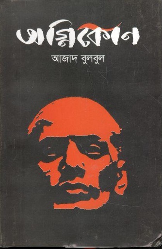 [9789849229896-1] অগ্নিকােণ