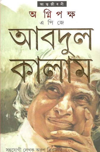 [9788177563238-1] অগ্নিপক্ষ
