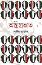 অগ্নিপ্রভাত