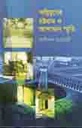 অগ্নিযুগের চট্টগ্রাম ও আন্দামান স্মৃতি