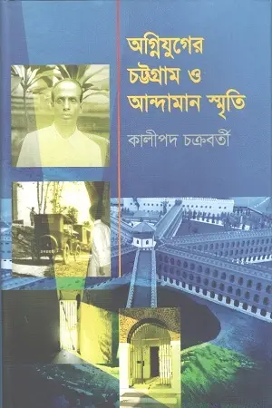 [9847012403341-1] অগ্নিযুগের চট্টগ্রাম ও আন্দামান স্মৃতি