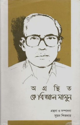 [9789849444497-2] অগ্রন্থিত কে বি আল মামুন