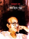 অগ্রন্থিত গল্প : মাহমুদুল হক