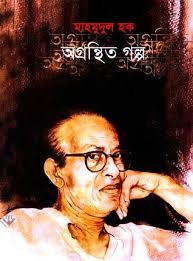 [9847012400647-1] অগ্রন্থিত গল্প : মাহমুদুল হক