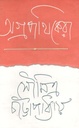 অগ্রপথিকেরা
