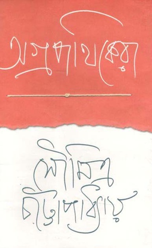 [9788179901106-1] অগ্রপথিকেরা